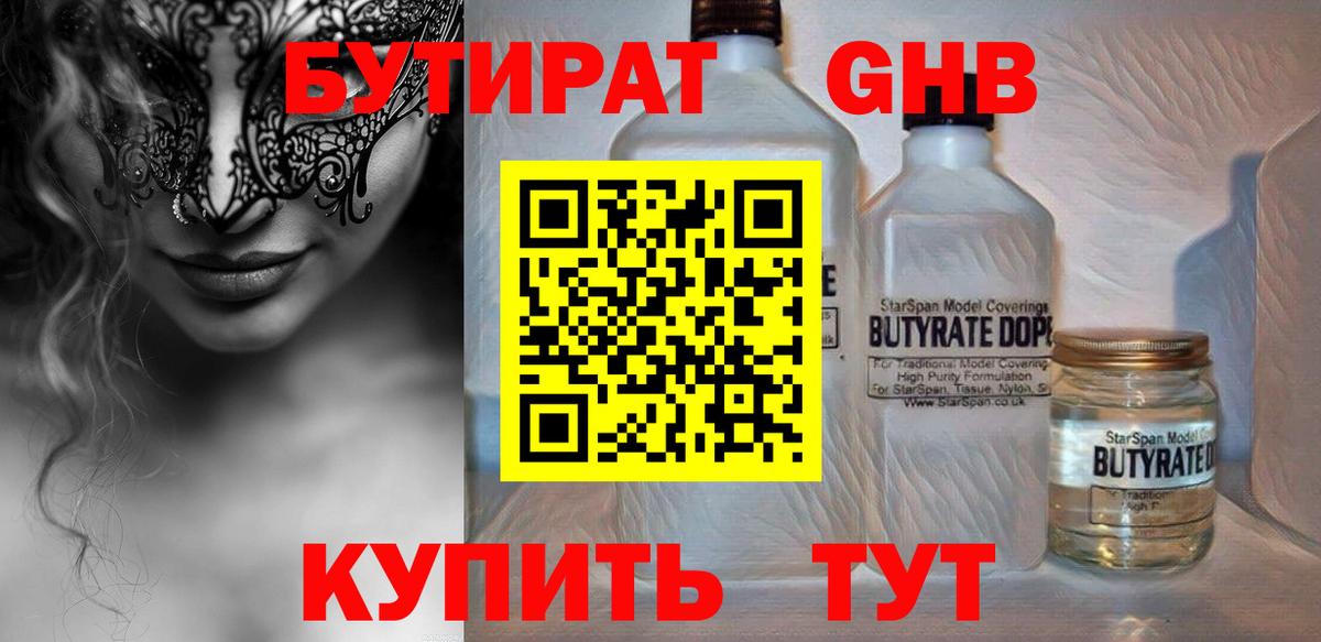 БУТИРАТ  Вход с VPN  Севастополь  Бутират бутандиол 