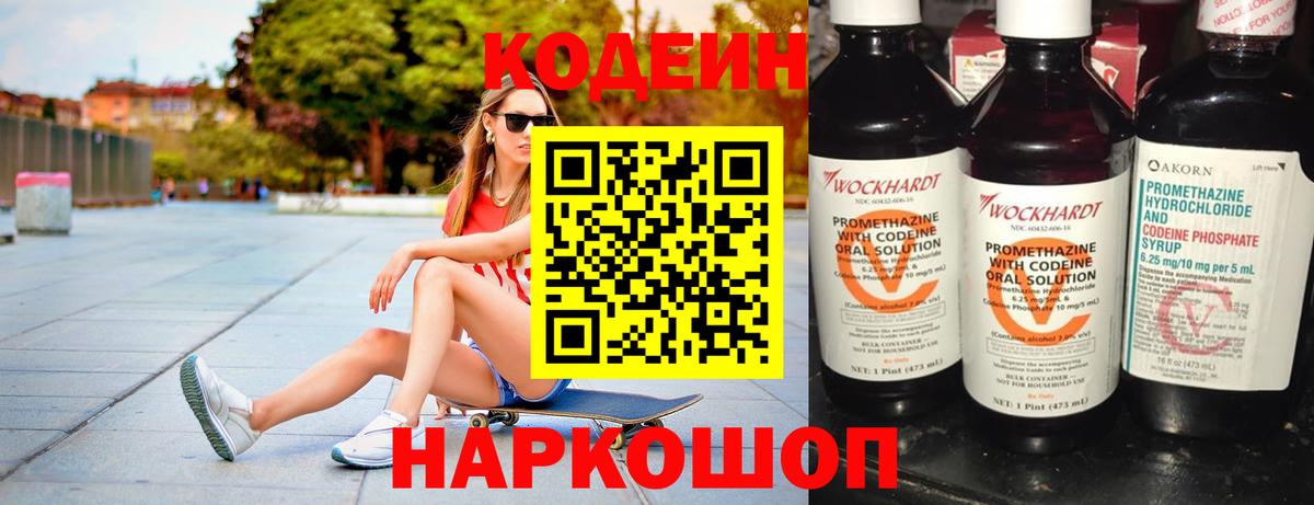 Кодеин Purple Drank  Вход с VPN  Кодеиновый сироп Lean Purple Drank  Севастополь 