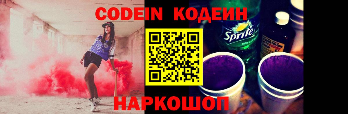 Кодеин напиток Lean (лин) Севастополь
